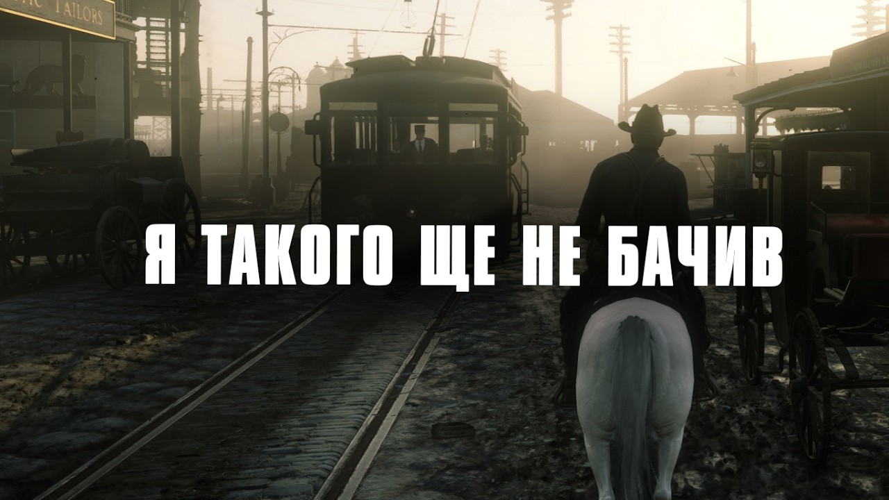 ОСЬ ЯК ТРЕБА РОБИТИ ІГРИ! | Red Dead Redemption 2 | #7