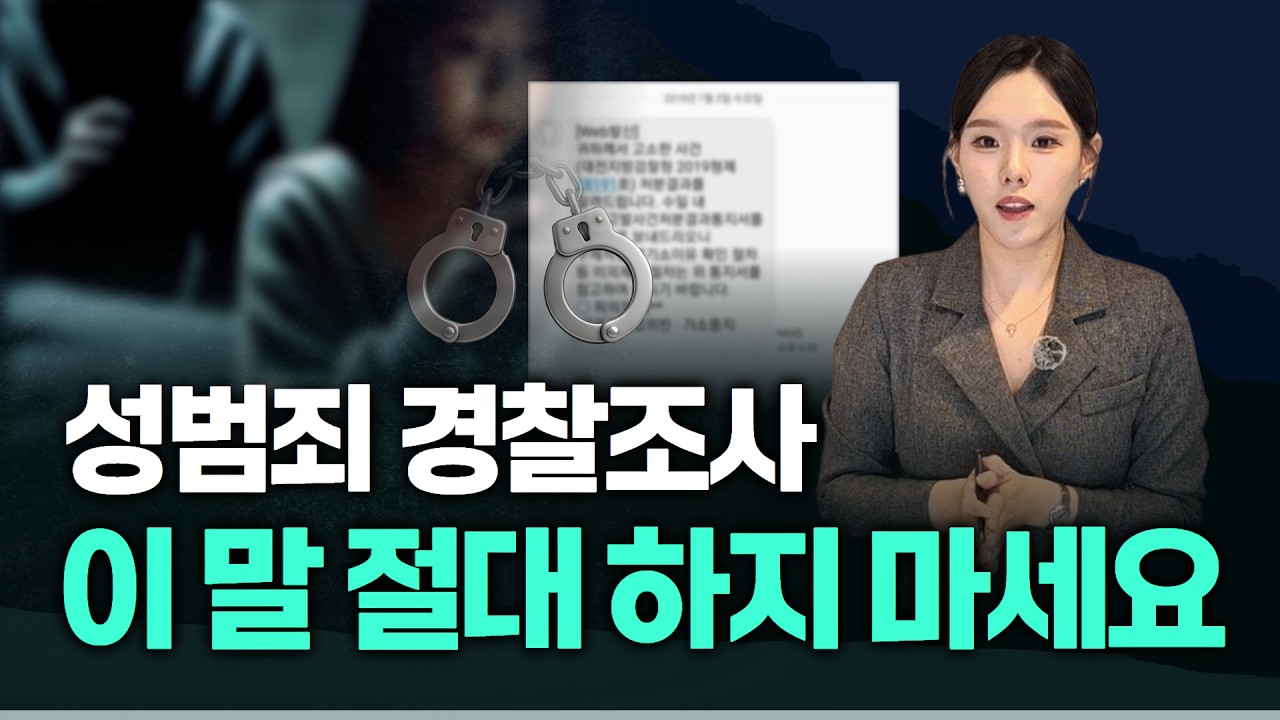 성범죄 경찰조사 진술 중 가장 위험한 순간은 이겁니다!