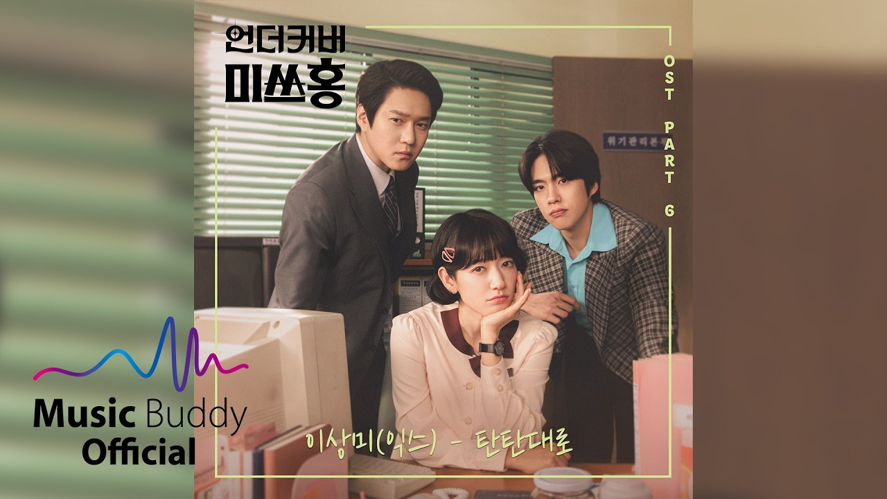 [Official Audio] 이상미(익스) - 탄탄대로 (The Open Road) | 언더커버 미쓰홍 (Undercover Miss Hong) OST Part.6