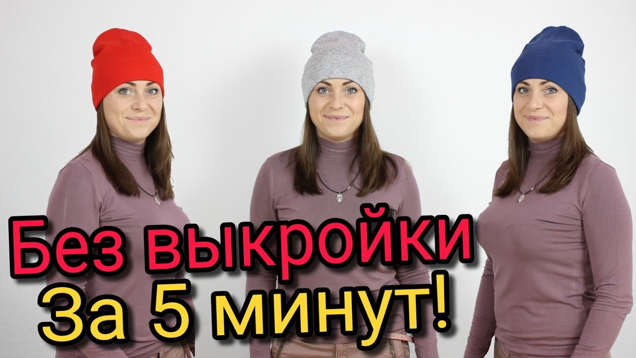 Сшить шапку за 5 минут. БЕЗ ВЫКРОЙКИ  ЛЮБОГО РАЗМЕРА!