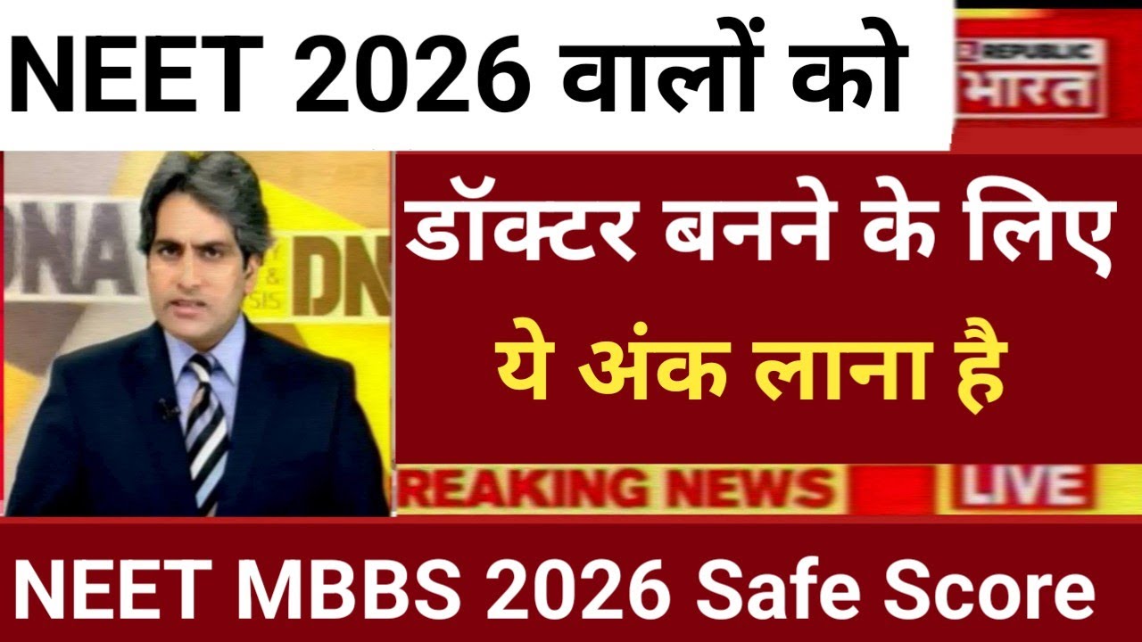 NEET 2026 में डॉक्टर बनने के लिए ये अंक चाहिए NEET 2026 CUT OFF SCORE 