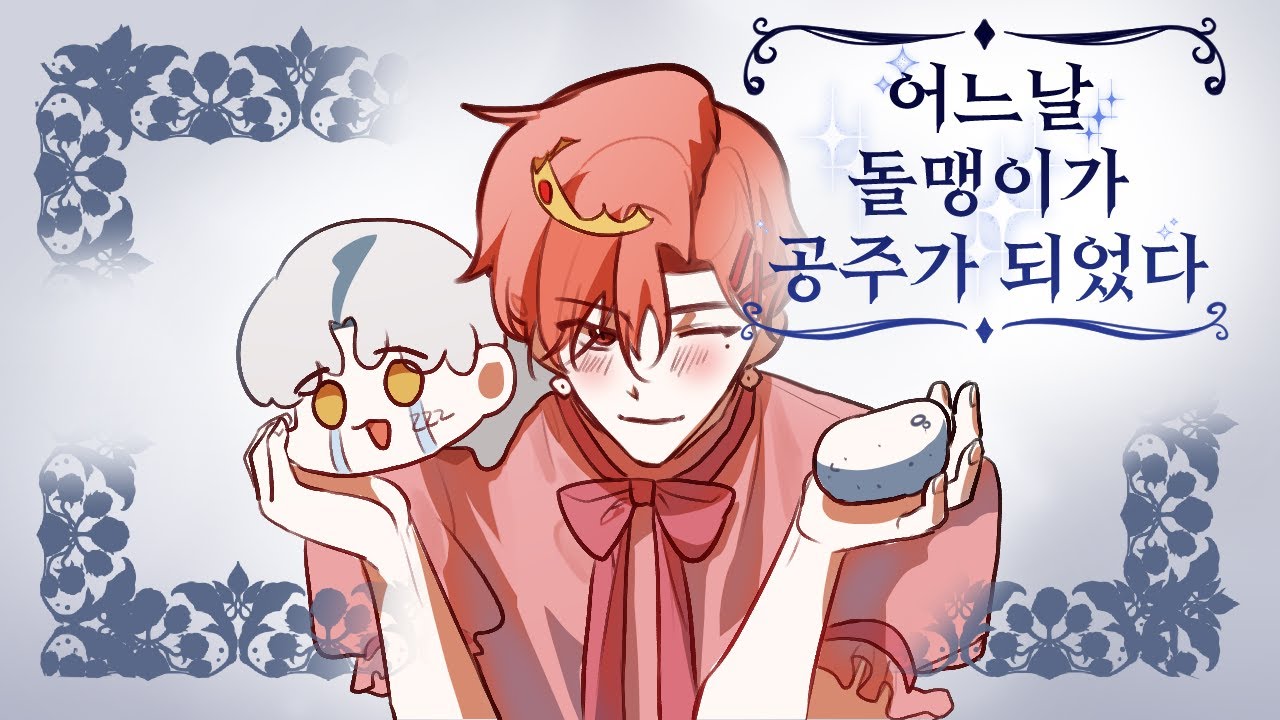 공주가 맘에 안 드는 녀석
