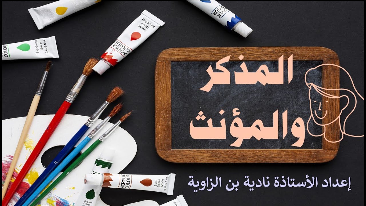 المذكر والمؤنث #الدرس اللغوي# الثانية إعدادي