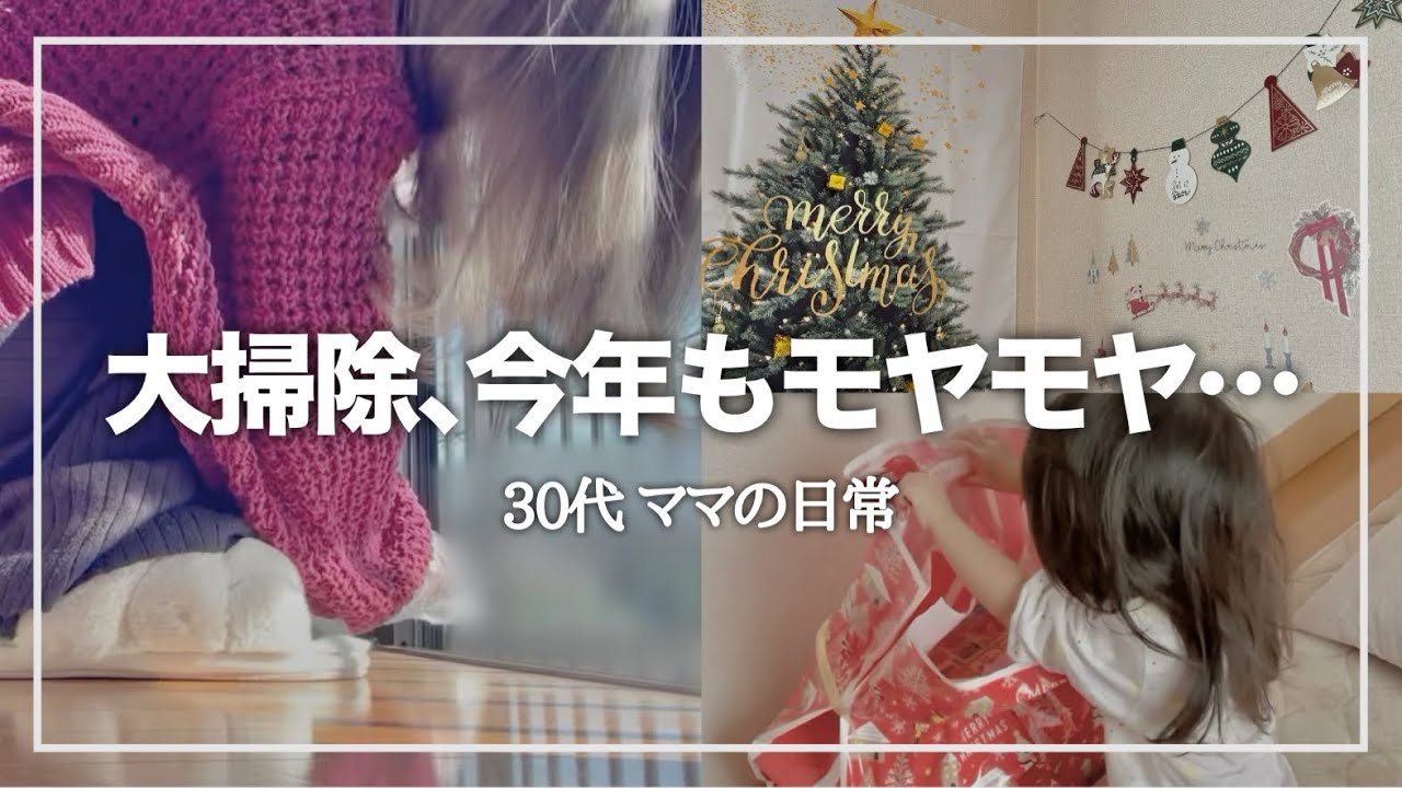 年末のVlog｜大掃除、今年もモヤモヤしちゃってます【30代ママ／2歳児娘】