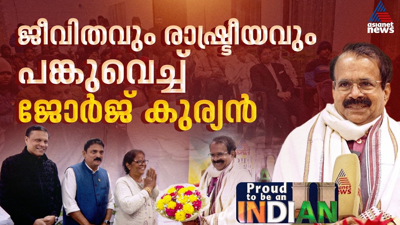 രാഷ്ട്രീയം, കാഴ്ചപ്പാട്, വികസനം; PTBI സംഘത്തോട് വിശേഷങ്ങള്‍ പങ്കുവെച്ച് മന്ത്രി ജോര്‍ജ് കുര്യന്‍