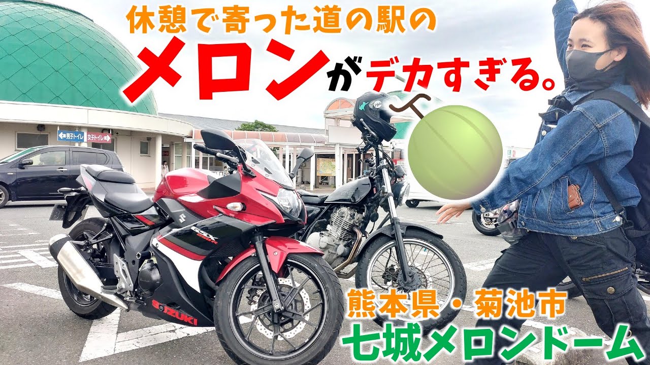 【バイク女子】道の駅のメロンが想像以上に大きかった件🍈熊本県の七城メロンドーム、ツーリングの休憩場所にオススメ！
