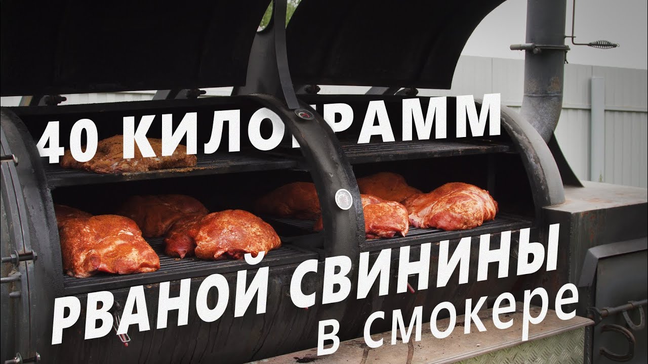 Закоптили 40 килограмм рваной свинины в большом смокере!