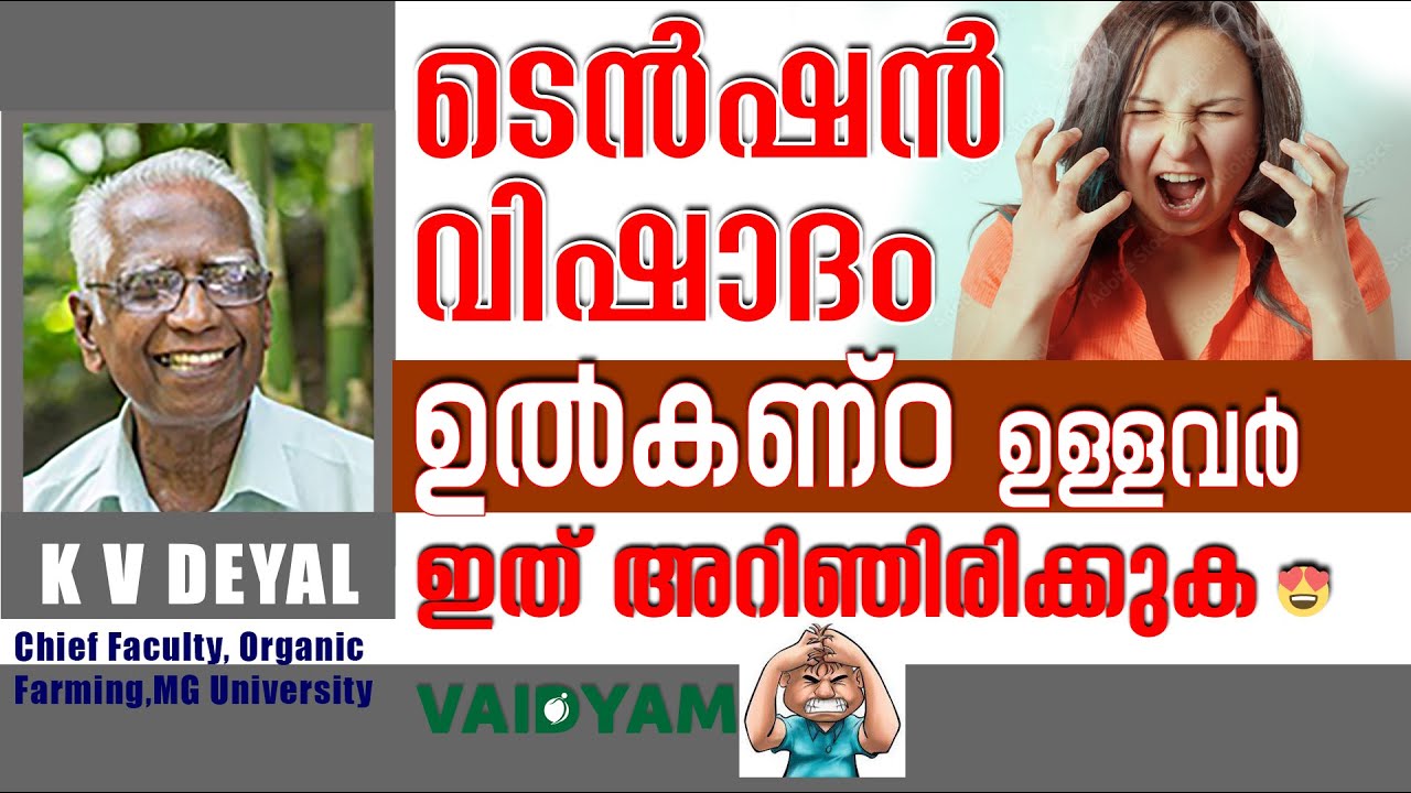 ടെൻഷൻ ഉൽകണ്ഠ ഉള്ളവർഇത് അറിഞിരിക്കുക ....#kvdayal #vaidyam #healthtipsmalayalam #motivation