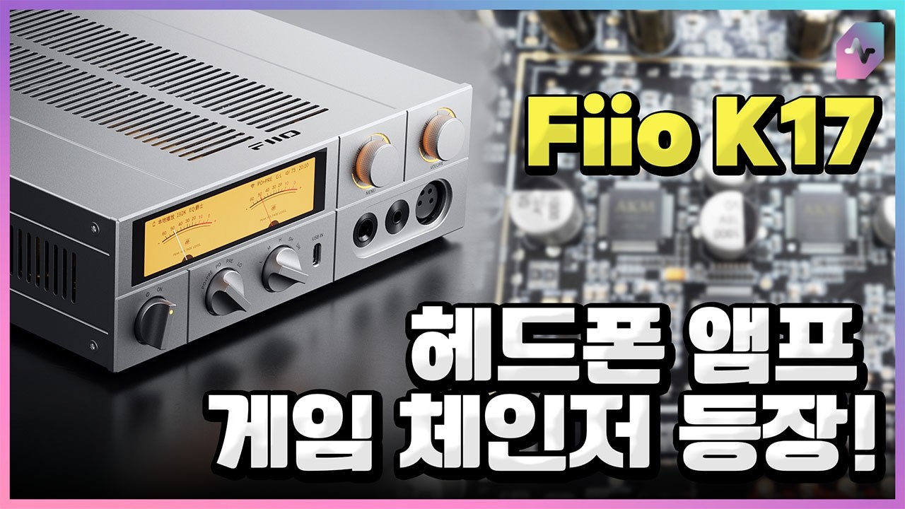 메인 앰프 변경 신고합니다! Fiio K17!