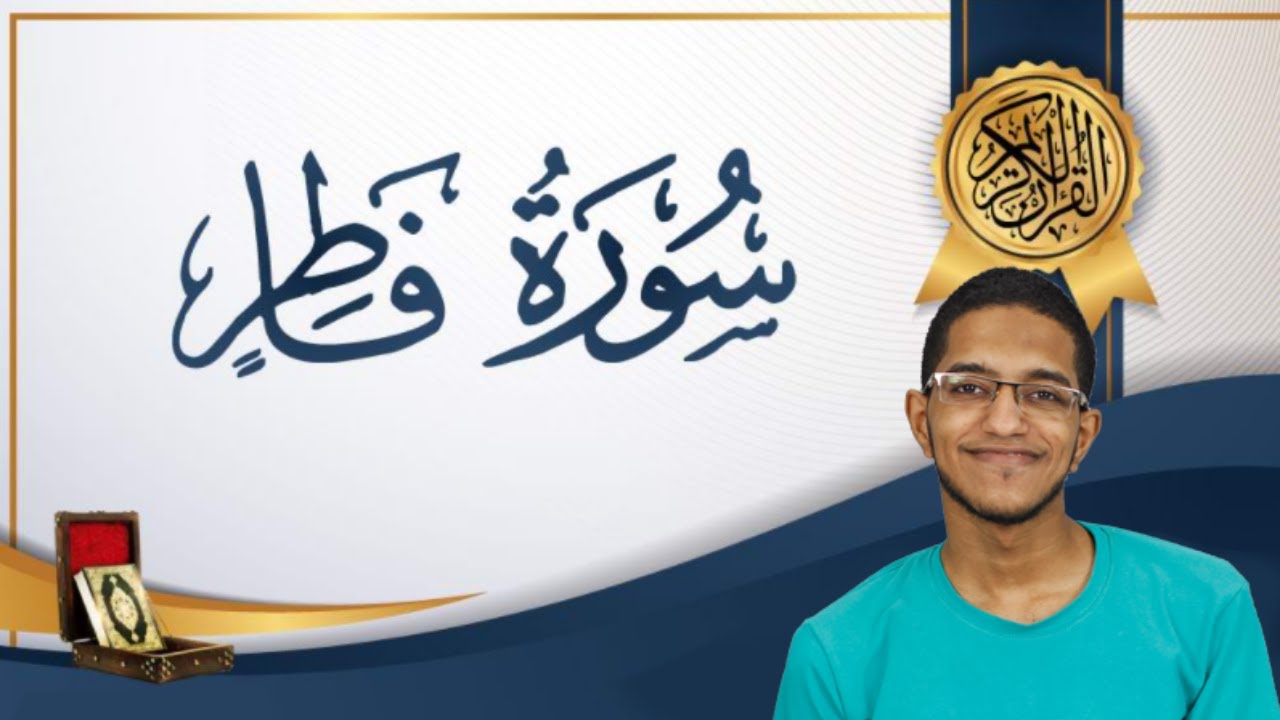 تلاوة تخشع لها القلوب من سورة فاطر - فضيلة الشيخ عبد الرحمن مكى