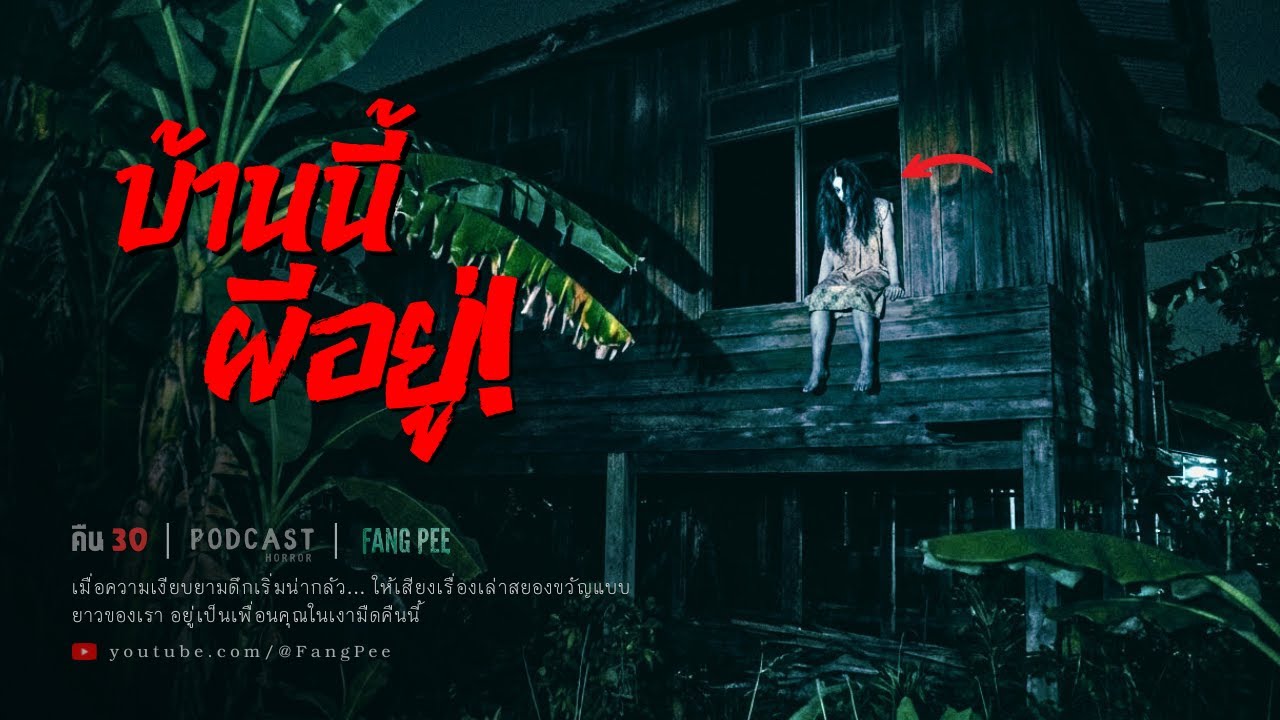 Ep.30 | ครูเช่าบ้านอาถรรพ์! เจ้าของเก่าใช้เป็นที่บูชายัญและตายที่นี่
