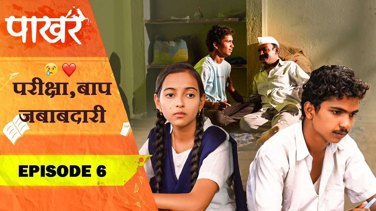 परीक्षा जबाबदारी ❤️😣 | Pakhar | Episode 6 | पाखरं | भाग 6 | Marathi Web Series