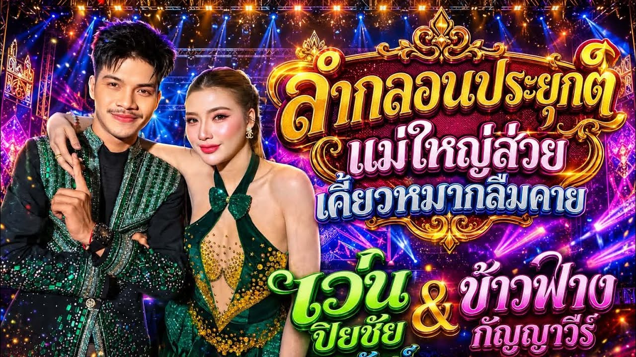 ลำกลอนประยุกต์,เว่น ปิยชัย สายรักษ์,ข้าวฟ่าง กัญญาวีร์,ดอกฟ้าดนตรี,ต้นกล้ามิวสิคซาวด์