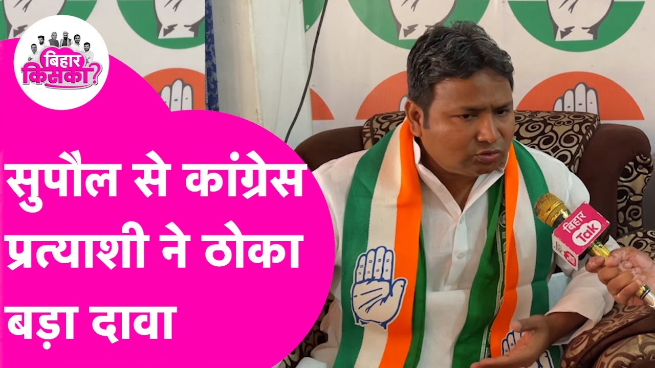 Bihar Election 2025: Supaul से Congress Candidate MINNATULLAH RAHMANI ने कर दिया बड़ा दावा