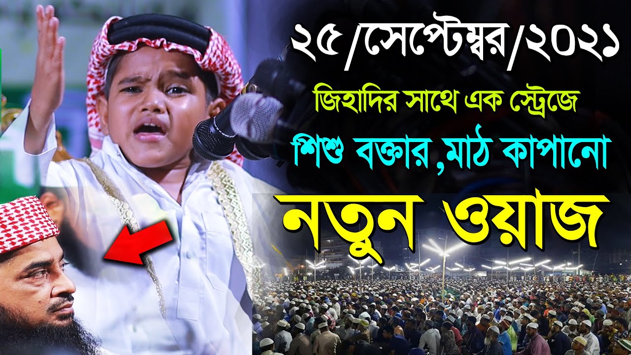 জিহাদী সাথে একই স্টেজে শিশু বক্তার, মাঠ কাপানো নতুন ওয়াজ |নুরুল ইসলাম বিক্রমপুরী ওয়াজ