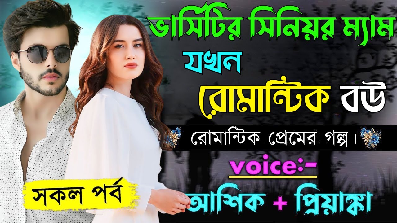 ভার্সিটির সিনিয়র ম্যাম যখন রোমান্টিক বউ||সকল পর্ব||Romantic Love Story||Voice:Ashik•Priyanka