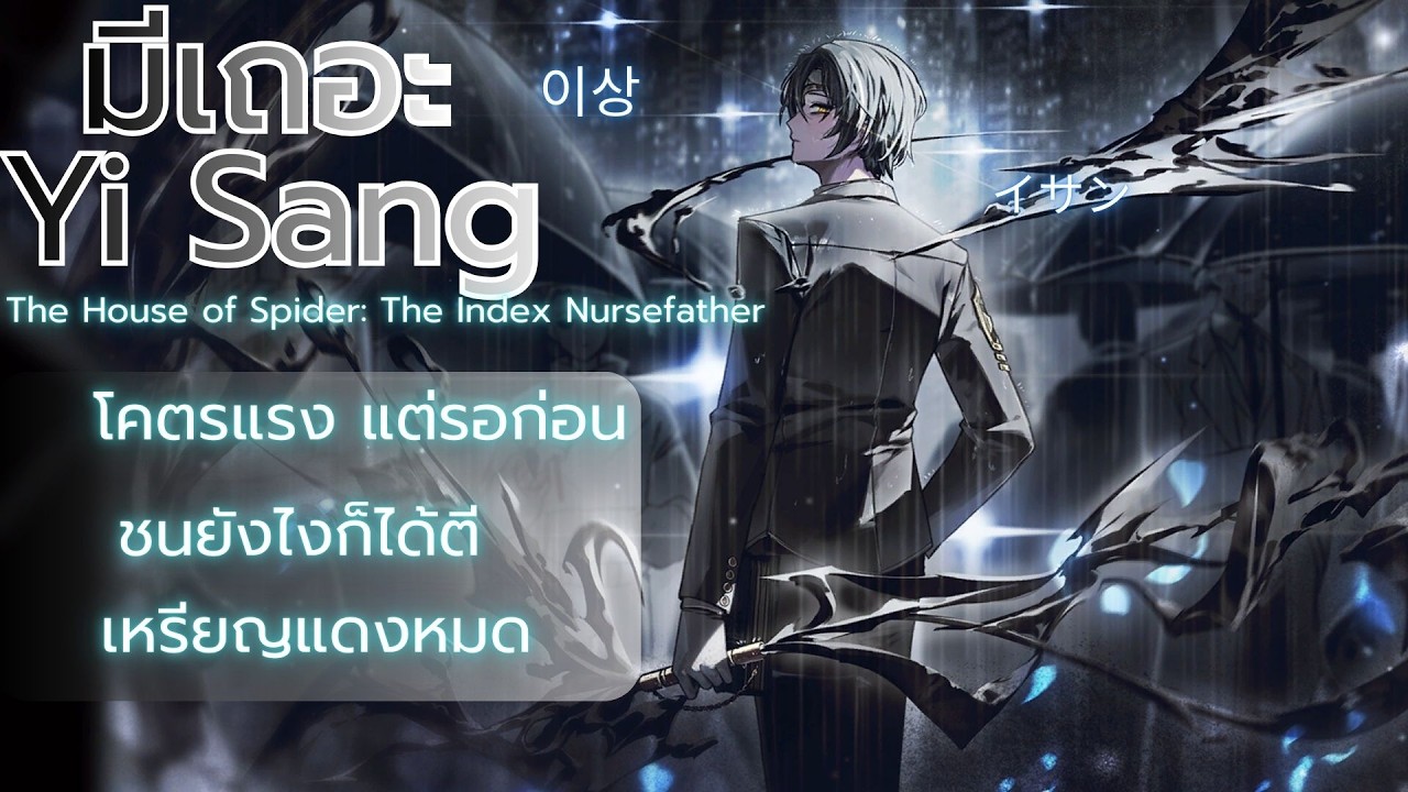 มีเถอะ The House of Spiders : The Index Yi Sang ชื่อจะยาวไปไหน
