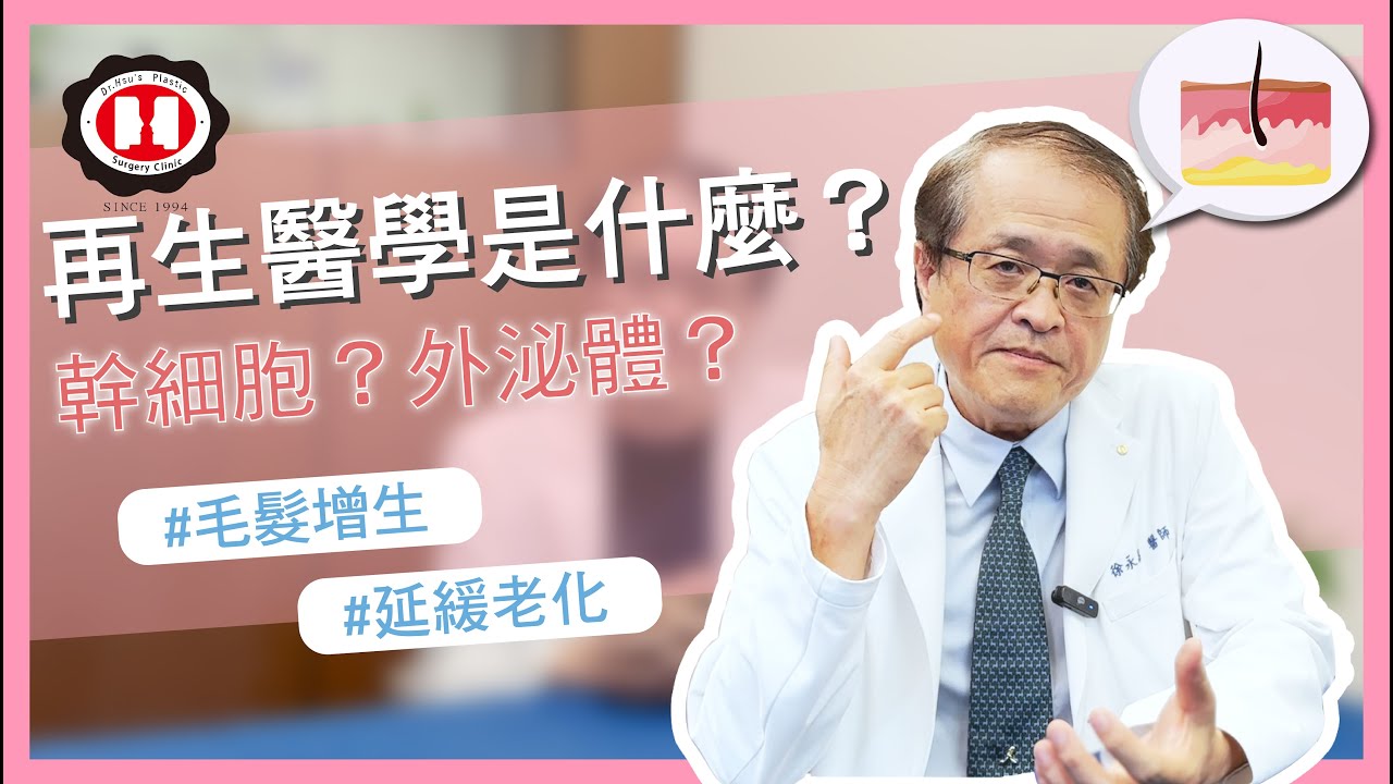 EP11｜逐漸盛行的#外泌體 和#脂肪幹細胞 ，究竟是什麼神奇的治療？居然能修復並再生？｜徐永昌整形外科