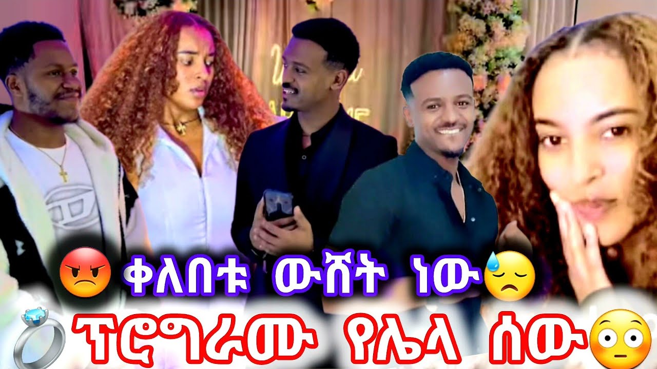  የዳኒ እና የፅጌ ቀለበት ውሸት ነው ሁሌ ፕራንክ😓ፕሮግራሙ የሌላ ሰው ነበር🤔