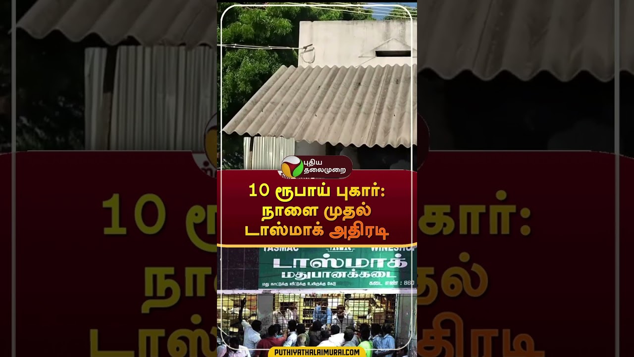 10 ரூபாய் புகார்: நாளை முதல் டாஸ்மாக் அதிரடி | #shorts | #tasmac