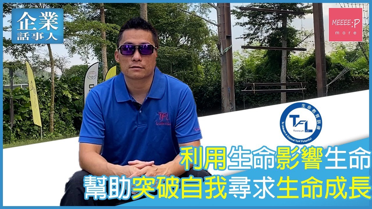 【歷奇活動訓練】以生命影響生命 丨 突破自我尋求生命成長 丨 專項證書訓練 丨繩索訓練障礙賽區 丨TeamBuilding團建 丨生命教育訓練 Training for life