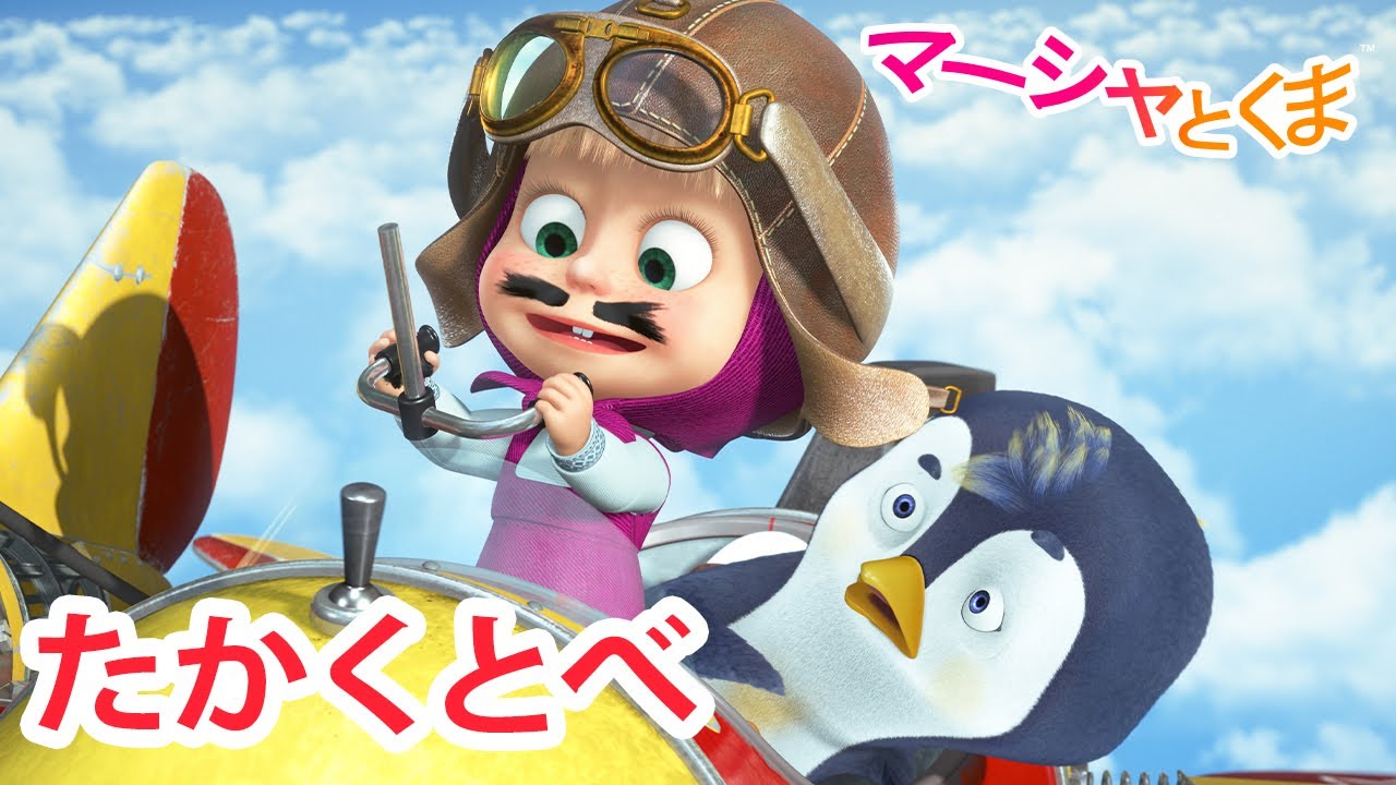 マーシャとくま 👱‍♀️ たかくとべ 🚀✈️ エピソードコレクション 🐻 子供向けアニメ