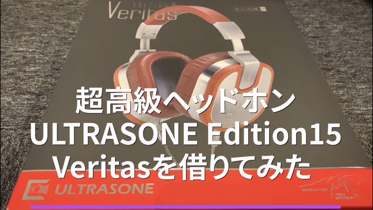 超高級ヘッドホンULTRASONE Edition15 Veritasを借りてみた