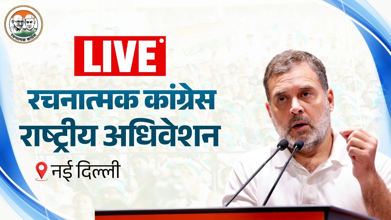 LIVE: LoP Shri Rahul Gandhi | Rachnatmak Congress National Convention | New Delhi