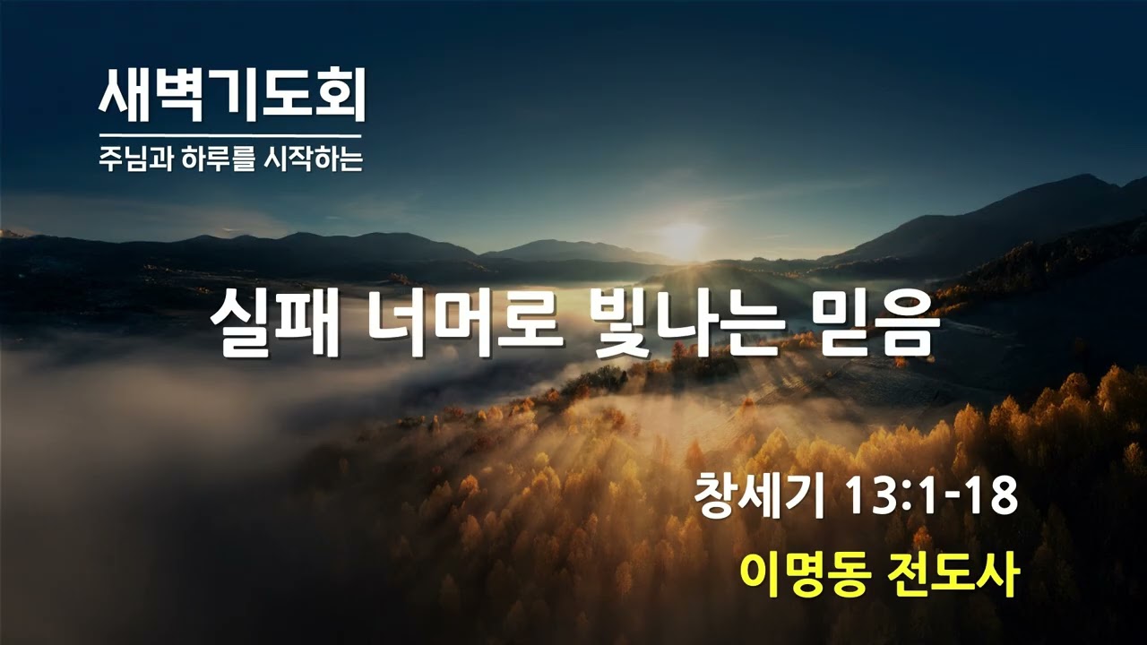 (2026년01월19일) 새벽기도회