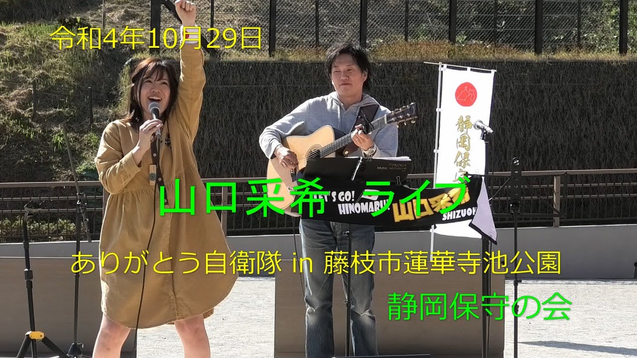 【ありがとう自衛隊】山口采希ライブコンサート