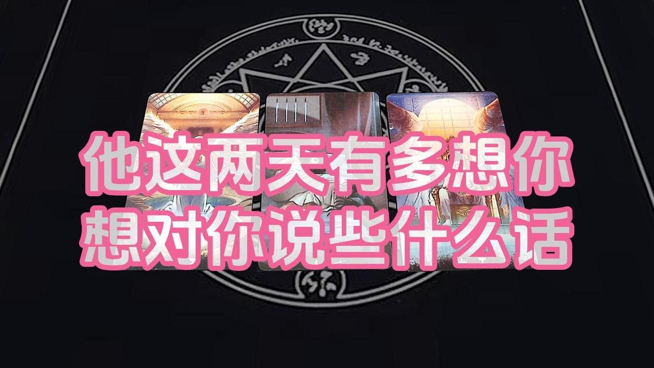 【塔羅牌占卜】他这两天有多想你？想对你说些什么话