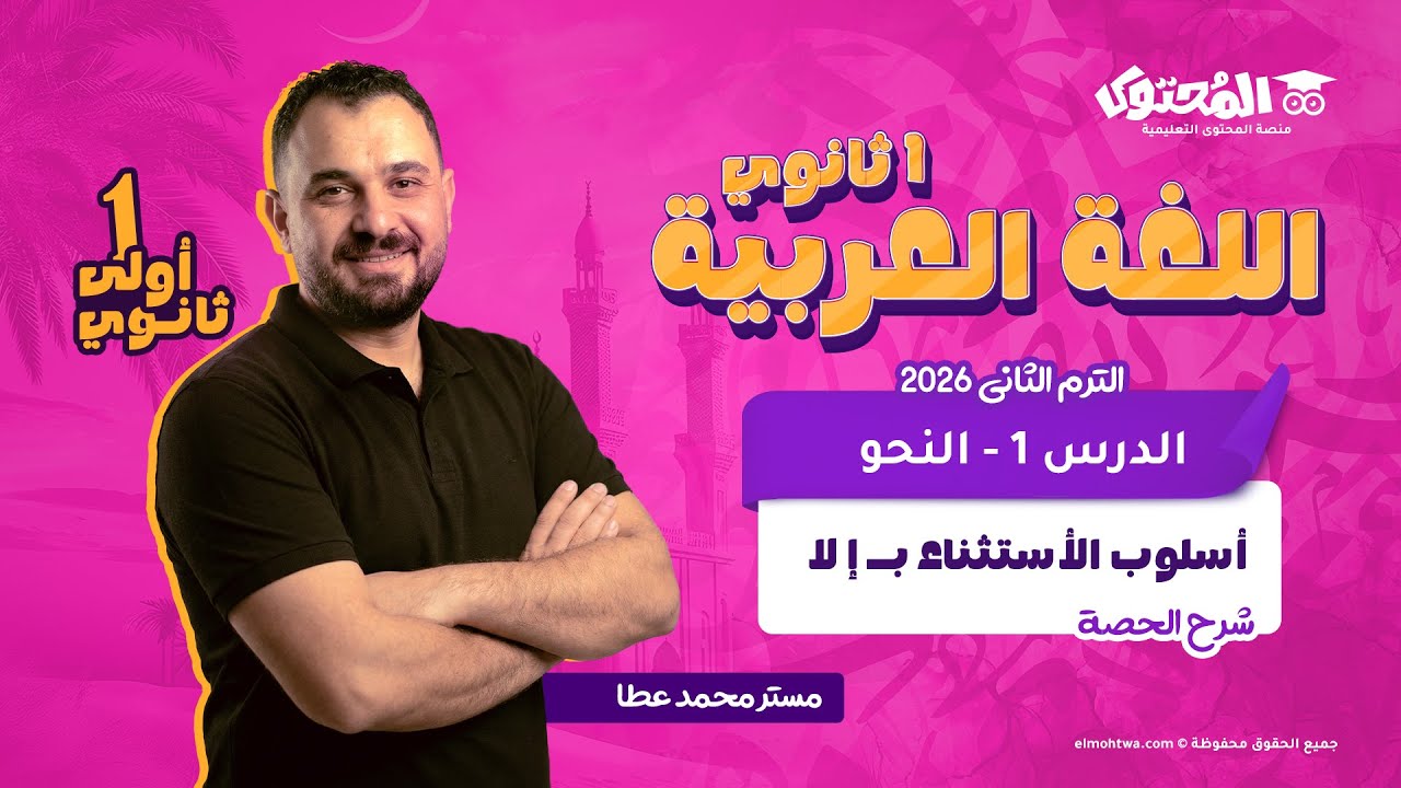 الحصة الأولى نحو عربي | الصف الأول الثانوي الترم الثاني 2026| إسلوب الأستثناء بـ إلا | مستر محمد عطا
