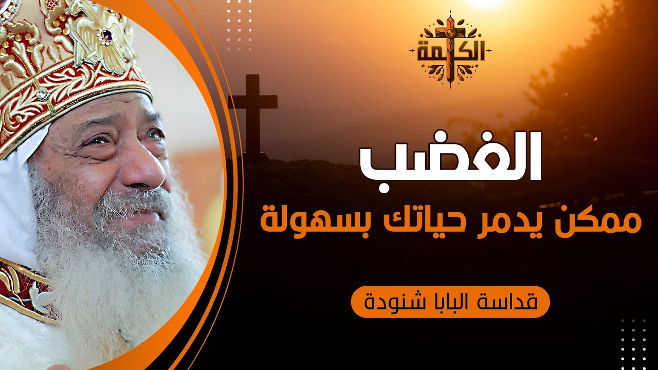 الغضب ممكن يدمر حياتك بسهولة | البابا شنودة الثالث