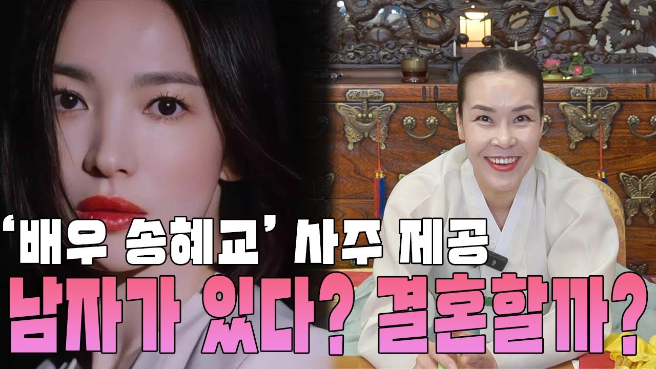 (신점) '배우 송혜교' 신점으로 보는 그녀의 운명은? (광명용한점집)