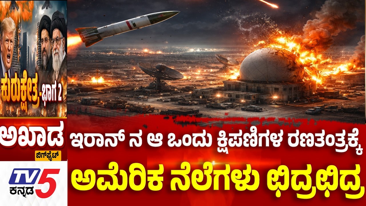 TV5 AKHADA: ಇರಾನ್ ನ ಆ ಒಂದು ಕ್ಷಿಪಣಿಗಳ ರಣತಂತ್ರಕ್ಕೆ ಅಮೆರಿಕ ನೆಲೆಗಳು ಛಿದ್ರಛಿದ್ರ  | Iran-Israel War Trump