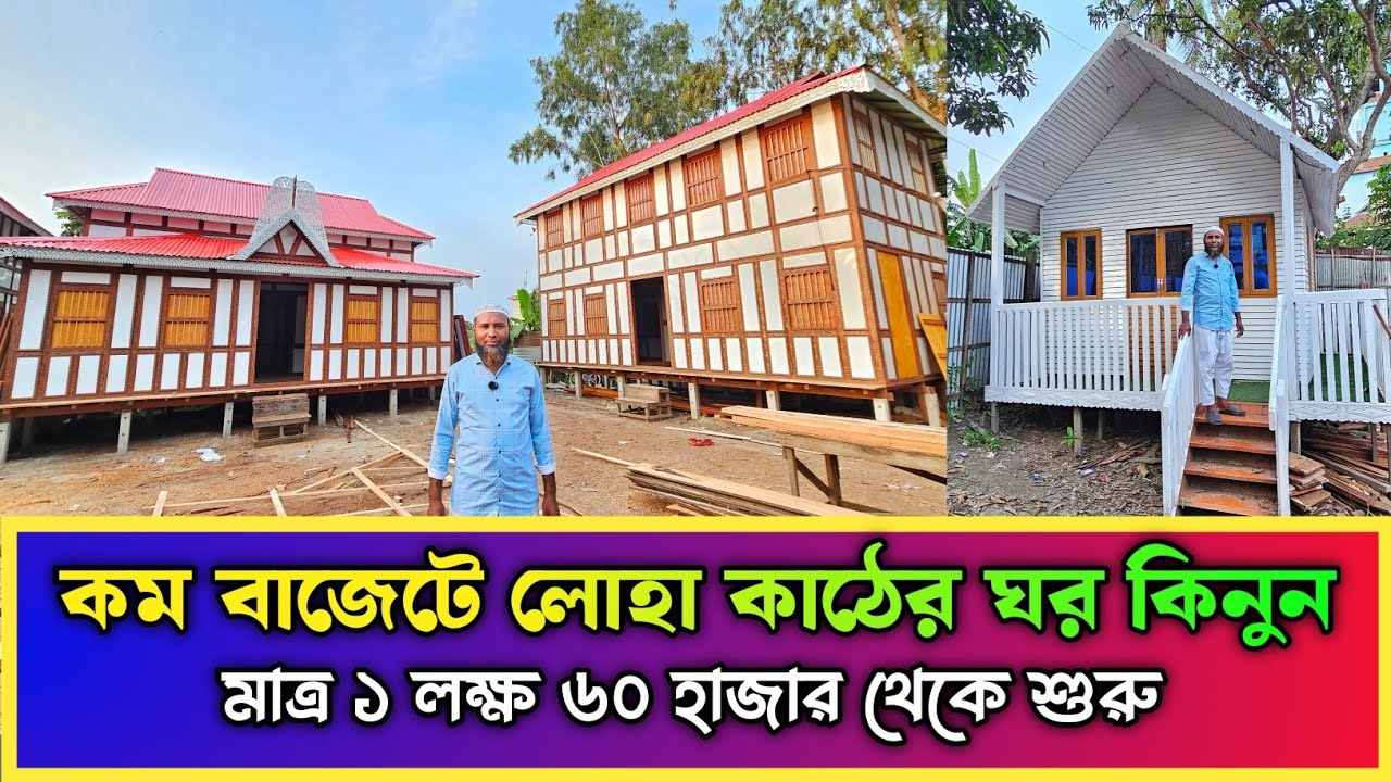কম বাজেটে লোহা কাঠের ঘর কিনুন 🏠 মুন্সিগঞ্জের ঐতিহ্যবাহী কাঠের টিনের ঘরের হাট