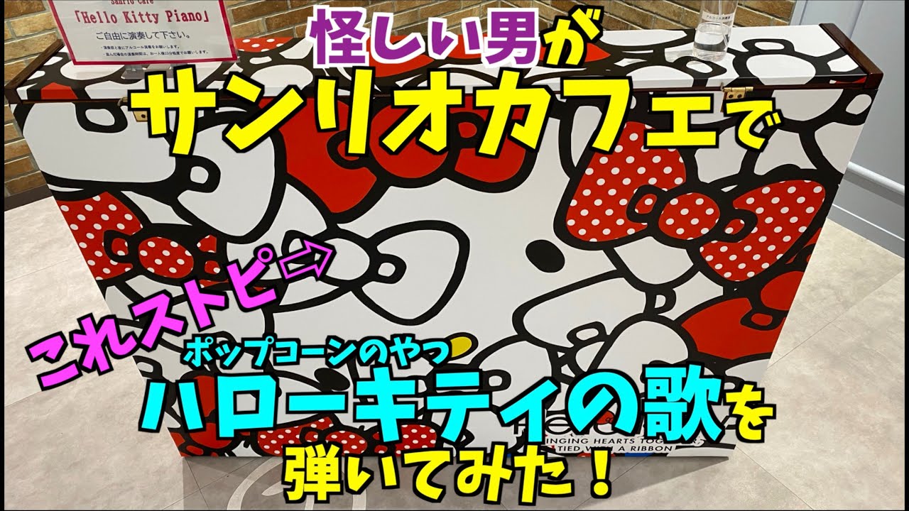 怪しい男がサンリオカフェでハローキティの歌を弾いてみた！[ストリートピアノ]