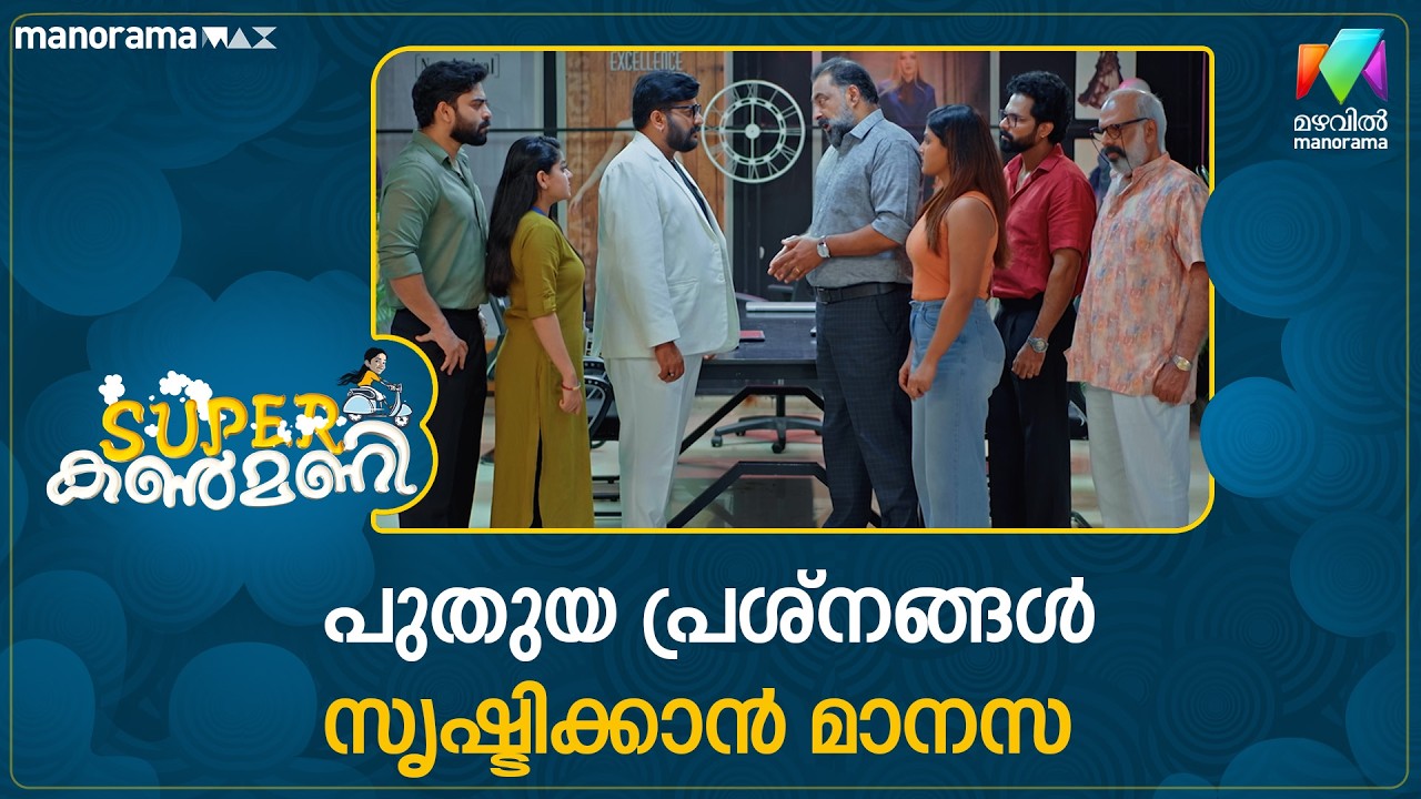 പുതുയ പ്രശ്നങ്ങൾ സൃഷ്ടിക്കാൻ മാനസ  #superkanmani #mazhavilmanorama