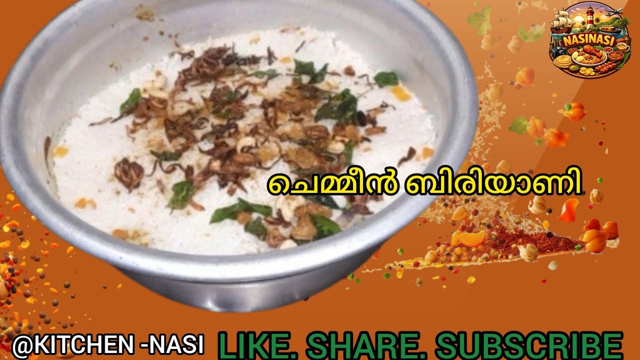 ചെമ്മീൻ ബിരിയാണി |  RAMADAN  SPECIAL  |  MALABAR STYLE 