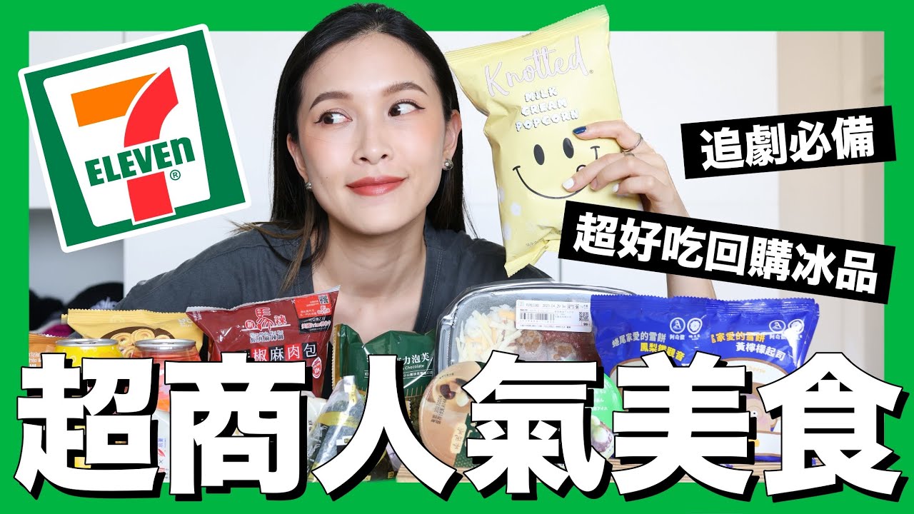 7-11人氣美食新品🤤吃完立刻想回購！這幾款避雷不要買❌｜黃小米Mii
