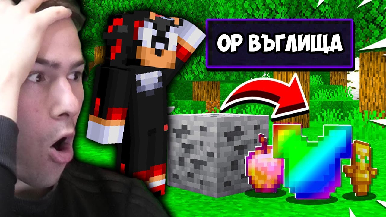 Minecraft, НО ВЪГЛИЩАТА ДАВАТ МЕГА OP ПРЕДМЕТИ! 😧