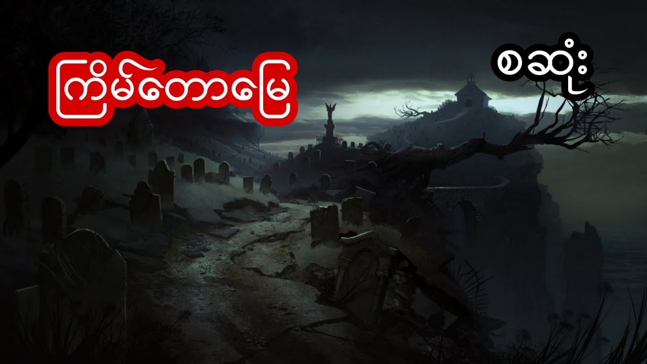 ကြိမ်တောမြေက မြေဘုတ်ဘီလူး - စဆုံး