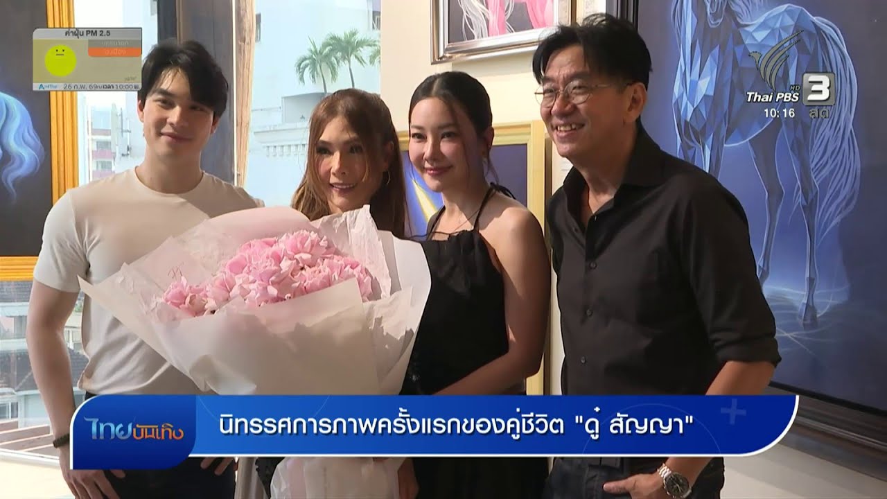 นิทรรศการภาพครั้งแรกของคู่ชีวิต 