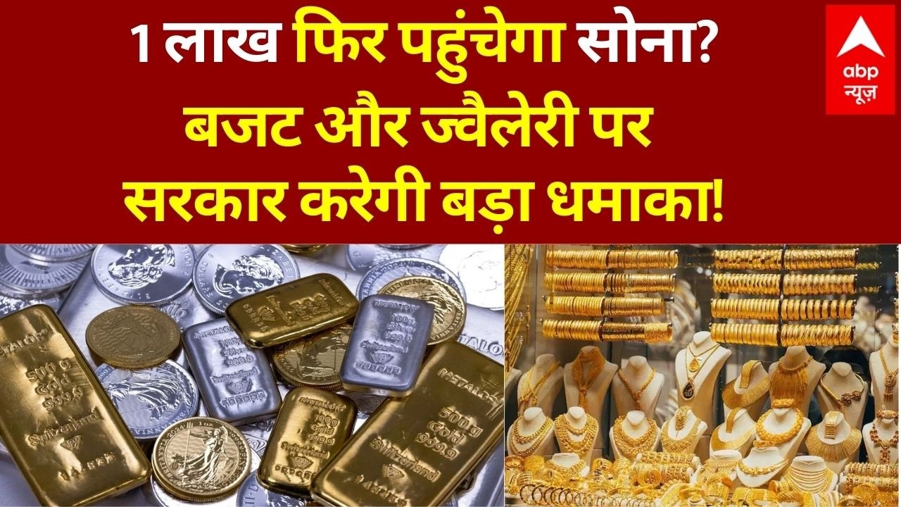 Gold-Silver New Price Today: सोने के नए रेट सुन चौंक गए सभी...लोगों को झटका! | Budget 2026