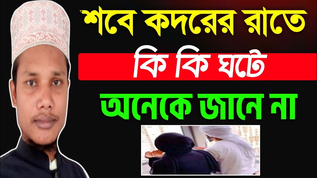 শবে কদরের রাতে আসমানে কি কি ঘটে | দুনিয়ায় কি কি হয় জেনে নিন 