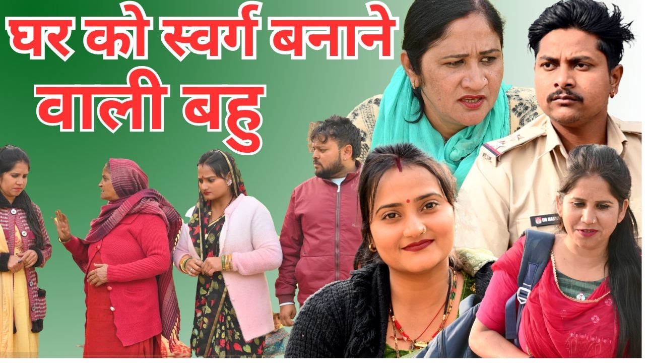 घर को स्वर्ग बनाने वाली बहु 