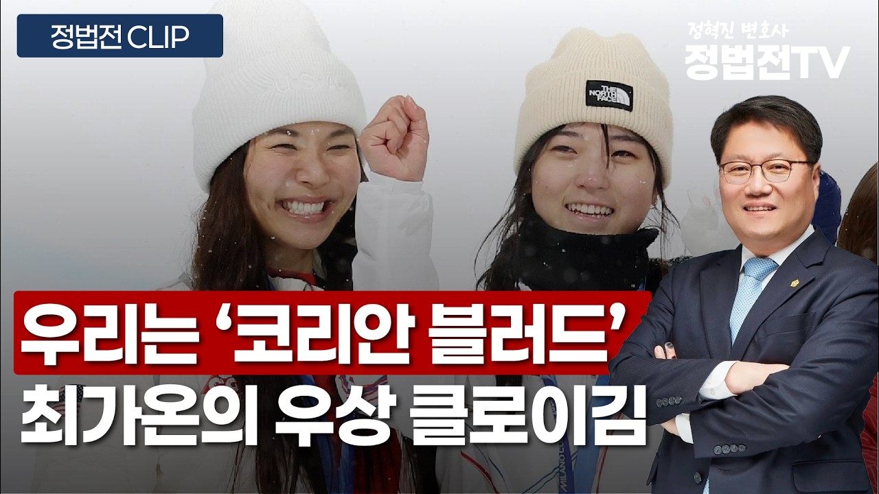 우리는 '코리안 블러드' 최가온의 우상 클로이김 - 2월 18일 정법전TV CLIP