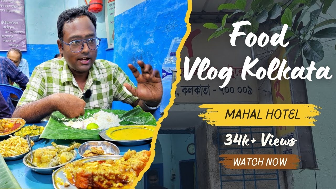 MAHAL HOTEL | College Street | কলাপাতায় চিতল পেটি, কচুপাতা চিংড়ি, খাঁসির মাংস
