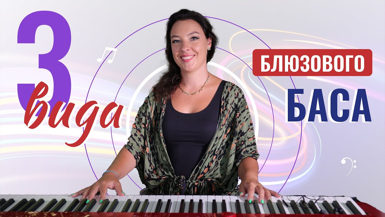 3 вида блюзового баса для левой руки