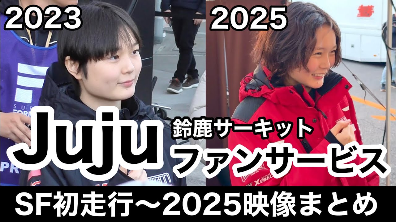 【Juju】2023年SF初走行から2025年12月までの現地映像パドック・ファンサービス中心のまとめ（走行シーンはほぼなし）鈴鹿サーキット 野田Juju 野田樹潤 super formula